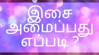 இசை அமைப்பது எப்படி ?/How to make music in tamil/ [பகுதி 1] Rhythen Studio