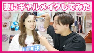 夫が詐欺メイクYouTuberの妻にギャルメイクしてみた結果✨、、