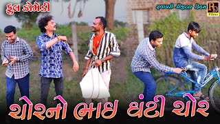 Chorno Bhai Ghanti Chor || ચોરનો ભાઈ ઘંટી ચોર || HDVideo||Deshi Comedy||New Gujarati comedy