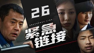 【紧急链接】第26集 | 网瘾少年沉迷游戏跳楼自杀 | 管虎导演，于荣光主演经典电视剧 | Emergency Link EP26