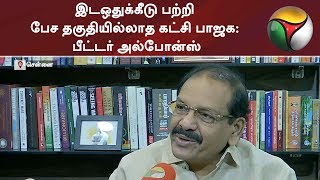 இடஒதுக்கீடு பற்றி பேச தகுதியில்லாத கட்சி பாஜக: பீட்டர் அல்போன்ஸ் | #Congress #BJP