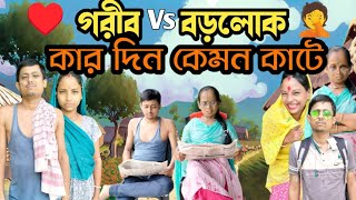 গরীব ও ধনী মানুষের মধ্যে তফাৎ টা কি!🤣 #comedy_vedio #Alpana _Rubi