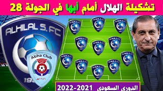 تشكيلة الهلال أمام أبها 🔥الجولة 28 من الدوري السعودي للمحترفين