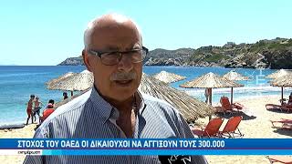 Αναβαθμίζεται το πρόγραμμα κοινωνικού τουρισμού του ΟΑΕΔ