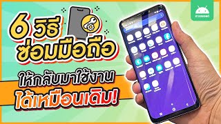 6 วิธี ซ่อมมือถือพัง ให้กลับมาใช้งานได้เหมือนเดิม..ไม่ต้องถึงมือช่าง | ชาวดรอยด์ | ChaoDroid EP.55