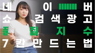 네이버 쇼핑검색 품질지수 풀칸은 유니콘? 절대 놉! 상상속의 풀칸! 현실로 이뤄드리겠습니다!