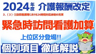 【令和6年度/2024年度介護報酬改定】３ （３）③訪問看護等における24時間対応体制の充実（緊急時訪問看護加算）