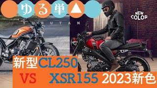 2023年版XSR155新色とHONDA CL250についてダラダラ語る【ゆる単△-XSR155-】