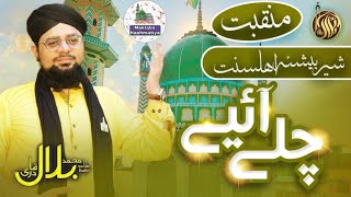 Allama Hafiz Bilal Qadri | Manqabat Molana Hashmat Ali | Mazhar Alahazrat Chale Aiye | New Studio