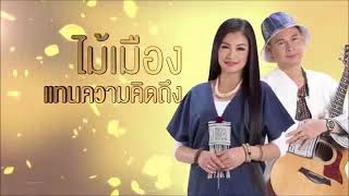 ไม้เมือง live.สด #EP.1 ฟังกันต่อเนื่องยาวๆไป