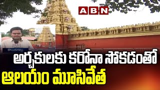 అర్చకులకు కరోనా సోకడంతో ఆలయం మూసివేత | Temple Closed as Corona Infects Priests | ABN Telugu