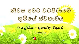 නිවස අවට වටපිටාවේ භූමියේ ස්වභාවය - 6 ශ්‍රේණිය