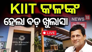 Live: KIIT ଘଟଣାରେ ଶେଷରେ ଗିରଫ ହେଲେ | Kiit University News |Bhubaneswar KIIT University | Odia News