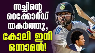 സച്ചിന്റെ റെക്കോർഡ് തകർത്തു,കോലി ഇനി ഒന്നാമൻ! | Virat Kohli