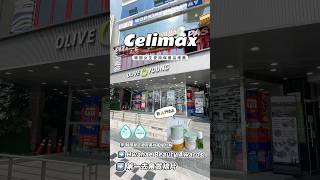 韓國Olive Young韓國女生愛用保養開箱分享#celimax #棉片#諾麗能量精華#面膜推薦 #美妝保養品 #oliveyoung