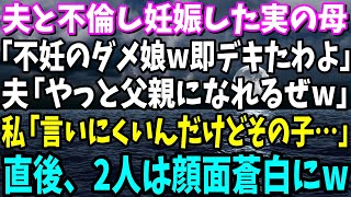 【スカッと】夫と不倫し妊娠した母「いつまでも子供ができない不妊のダメ娘w私が彼を父親にしてあげたわw」夫「やっと我が子に会える！」私「えっと、言いにくいんだけど…」直後２人は顔面硬直…【総集編】