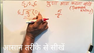 5 divided by 6 | divide kaise karte hain | bhag karna sikhe (in Hindi) | Surendra Khilery