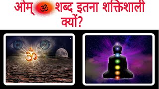 ओम ॐ शब्द इतना शक्तिशाली क्यों ? || Om Chanting || Profit of Chanting