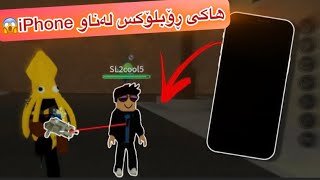 😍 |چۆنیەتی هاک کردن لە ڕۆبلۆکس لەناوiPhone  #robloxkurdish