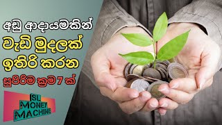 අඩු ආදායමකින් වැඩි මුදලක් ඉතිරි කරගන්න පුලුවන් සුපිරිම ක්‍රම 7 ක්