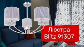 Люстра BLITZ 91307 (BLITZ 3856-45) обзор