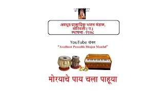 Morayache Pay Chala Pahuya (मोरयाचे  पाय चला पाहूया) - by महेश घाणेकर