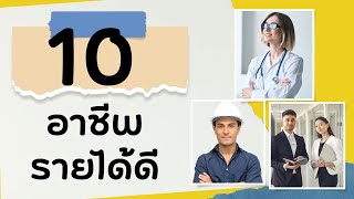 เปิดลิสต์ 10 อาชีพรายได้ดีในปี 2022