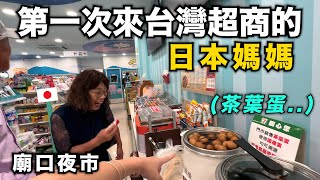 日本公婆第一次逛台灣廟口夜市！他們被台灣的廟給震驚了！第一次超商看到茶葉蛋好驚奇！【70年第一次出國】