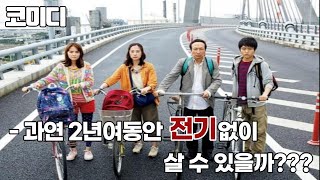 🎬영화리뷰🎬 어느날 당연시 생각했던 전기가 사라졌다 재난을 극복해라(결말포함)