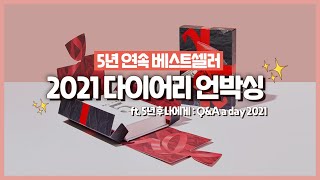 [다이어리 언박싱📦] 5년 후 나에게 2021 한정판, 실물은 어떨까? | Q\u0026A a day | 메모리아 화이트 Gift Edition