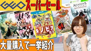 ゲオスーパーセールで名作ゲームが100円!!WiiU/PS3/xbox360のゲーム大量購入【2018夏】