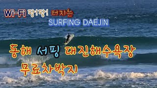 WiFi 팡!팡! 터지는 SURFING DAEJIN/동해 겨울서핑 대진해수욕장 무료차박