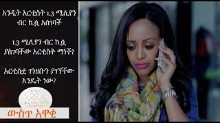 አንዲት አርቲስት 1.3 ሚሊየን ብር ኪሷ አስገባች