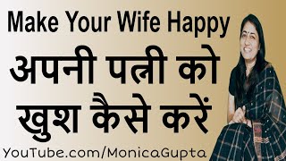 Make Your Wife Happy - पत्नी को खुश कैसे करें - How to Make Wife Happy - Monica Gupta