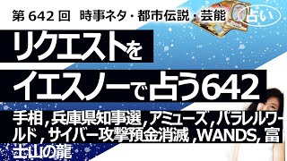 【642回目】イエスノーでリクエスト占い…手相,兵庫県知事選,アミューズ,パラレルワールド,サイバー攻撃預金消滅,WANDS,富士山の龍【占い】（2025/1/7撮影）