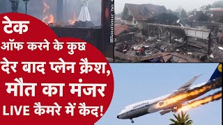 Brazil Plane Crash: घर की चिमनी से भिड़ा विमान, 10 लोगों की हुई मौत, मंजर देख कांप उठेगा दिल! VIDEO