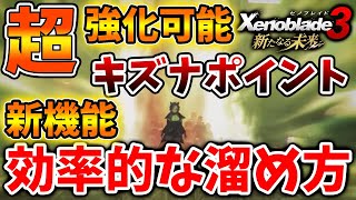 【ゼノブレイド3 新たなる未来】キズナポイントの効率的な溜め方・ステータスが超強化されるぞ【攻略/エキスパンションパス/Xenoblade3/有料DLC/シュルク/レックス/ホムラ/ヒカリコンテンツ/