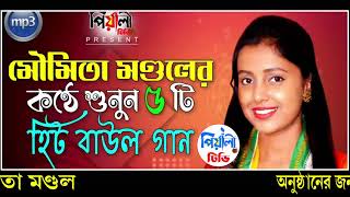 মৌমিতা মণ্ডলের কণ্ঠে শুনুন ৫টি হিট বাউল গান II MP3  গান II Best Of Moumita Mondal II পিয়ালী টিভি II