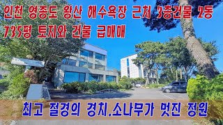 인천 영종도 을왕동 왕산 해수욕장 근처 천하절경 735평 건물 2동 건물 토지매매