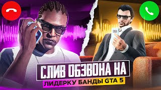 СЛИВ ОБЗВОНА НА ЛИДЕРКУ БАНДЫ GTA 5 RP