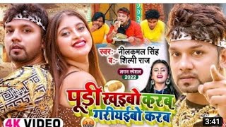 शादी में हम तोरा आईबो करब | #पूरी खईबो करब | #गरीयईबो करब | #Neelkamal Singh#Shilpi Raj | #Video |#S