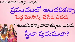 పరమేశ్వరుడు చెప్తూ ఉన్నాడుప్రపంచంలో అందరికన్నాపెద్ద మోసాన్ని చేసేది ఎవరు