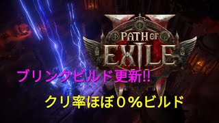 【poe2】テンポラリス/オートボンバービルド更新/クリ率ほぼ０%(正確には0じゃないけど)