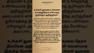 உங்கள் துணை உங்களை ஏமாற்றுகிறார் என்பதை   #psychtipsintamil#tamilstatus #tamilquotes #shorts.