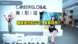 【海归求职网CareerGlobal】海归硕士就业 | 被拒绝过的公司，要再投吗？