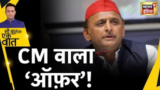 Akhilesh yadav ने क्यों दिया UP के डिप्टी CM को CM वाला Offer?: UP Byelection ।Sau baat ki ek baat