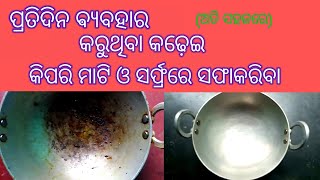 ପ୍ରତିଦିନ ବ୍ୟବହାର କରୁଥିବା କଢ଼େଇ ମାଟି ଓ ସର୍ଫରେ ମାଜି କିପରି ଚକା ଚକ୍ କରିବା// Cleaning Aluminium Kadhai//