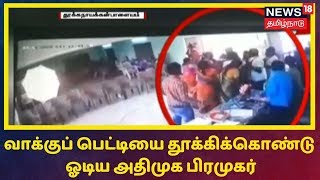 TN Local Body Election: வாக்குப் பெட்டியை தூக்கிக்கொண்டு ஓடிய அதிமுக பிரமுகர் | ADMK | DMK