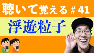 【浮遊粒子】すきま時間に覚える暗記＃41