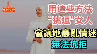 用這些方法“挑逗”女人，會讓她意亂情迷，無法抗拒。#挑逗 #女人#| 「文夢有約」